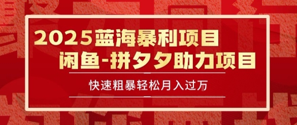 2025 最新闲鱼蓝海暴利项目 快速粗暴让你月入过1W不是梦，保姆级教程【揭秘】-宇文网创