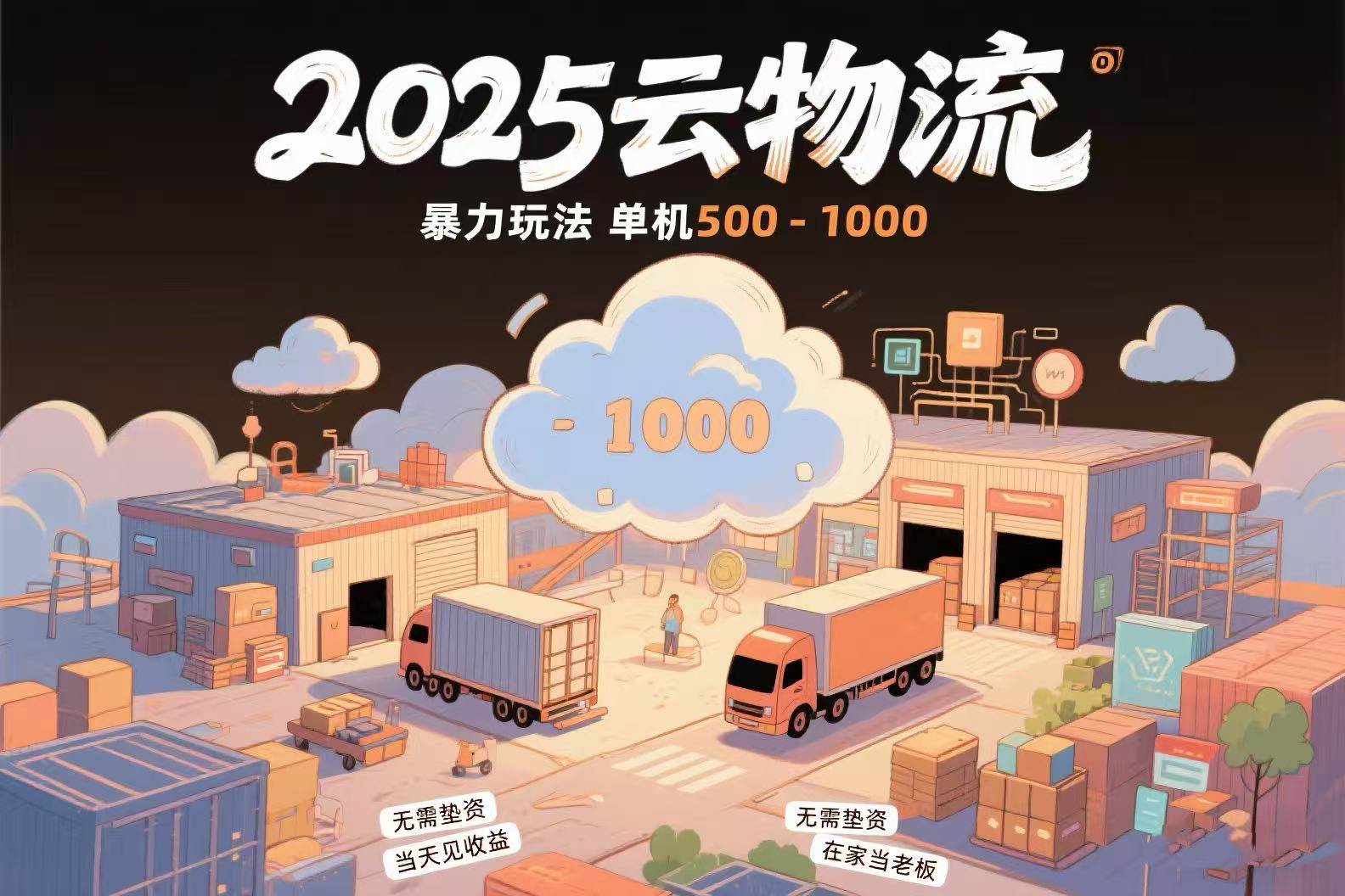 云物流赚差价，项目纯利润500~1000，无需垫资，当天到账。不需要有车，…-宇文网创