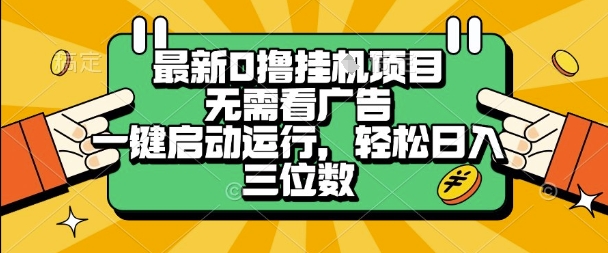 最新口撸挂G项目，无需看广告，一键启动全自动运行，轻松日入三位数【揭秘】-宇文网创