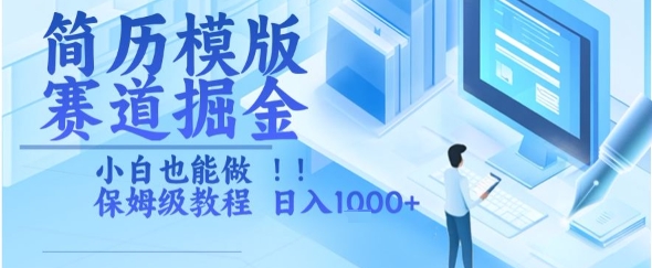 简历模版赛道掘金，小白也能做，保姆级教程，日入1k+【揭秘】-宇文网创