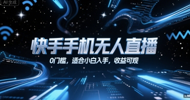 快手手机无人直播，0门槛，适合小白入手，收益可观-宇文网创