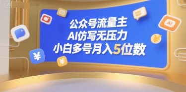 公众号流量主，AI仿写无压力，小白多号月入5位数-宇文网创