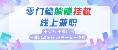 全新上线首码0撸挂G项目，24小时全自动运行，，无需实名无需看广告，小白轻松日入三位数【揭秘】-宇文网创