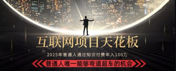 韭菜末日！2025 知识付费“天花板玩法”：不做韭菜，做镰刀！新手当天炼成“月入 10个”【揭秘】-宇文网创