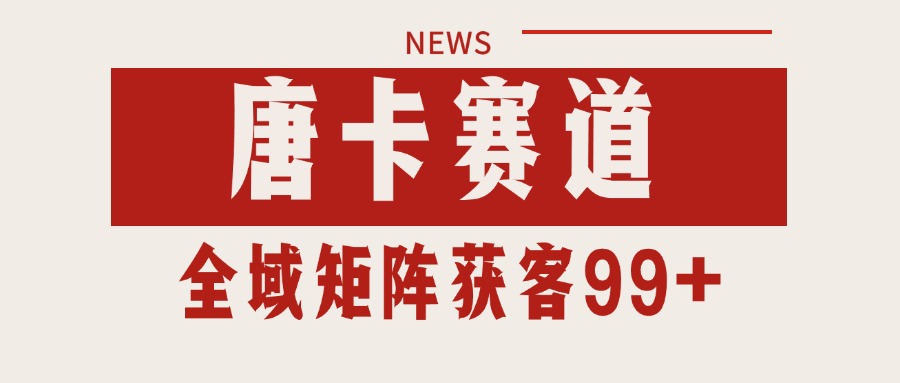唐卡赛道私域引流获客 自热矩阵SOP日引流99+精准客资-宇文网创