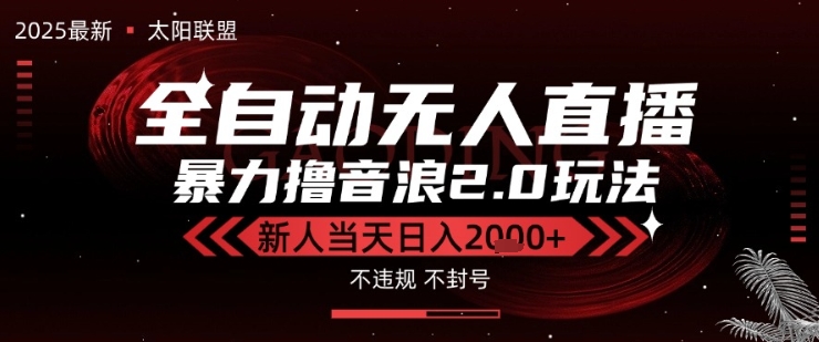 太阳联盟-最新独家2.0技术抖音无人直播撸音浪，黑科技全自动运行，低门槛，新手当天日入2k+【揭秘】-宇文网创