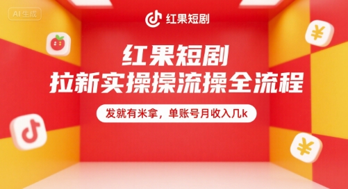 红果短剧拉新实操全流程，发就有米拿，单账号月收入几k-宇文网创