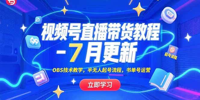 视频号直播带货教程-7月更新，OBS技术教学，半无人起号流程，书单号运营-宇文网创