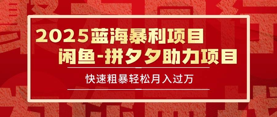 2025 最新闲鱼蓝海暴利项目 快速粗暴单号日入1000+，保姆级教程-宇文网创
