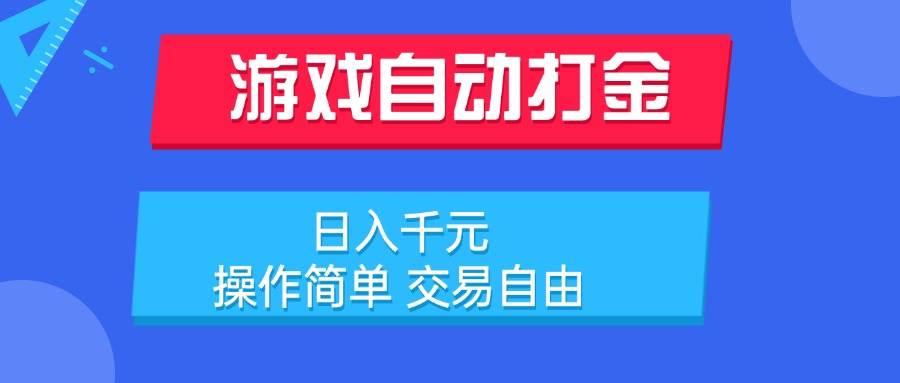 游戏自动打金项目，日入千元，操作简单 交易自由-宇文网创