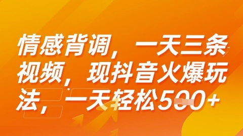 情感背调，一天3条视频，现抖音火爆玩法，一天轻松5张+【揭秘】-宇文网创