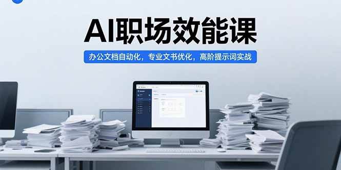 AI职场效能课，办公文档自动化，专业文书优化，高阶提示词实战-宇文网创