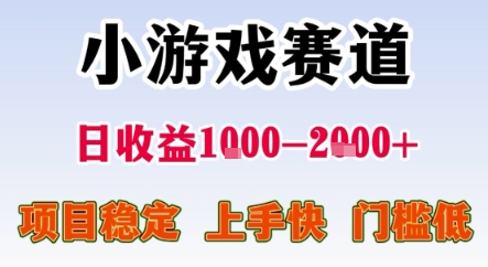 暑期暴力一天收益1-2k+ 稳定项目，小游戏赛道，项目稳定，上手快，门槛低【揭秘】-宇文网创