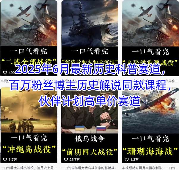 2025年6月最新历史科普赛道，百万粉丝博主历史解说同款课程，伙伴计划高单价赛道-宇文网创