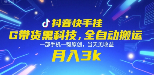 抖音快手挂G带货黑科技，全自动搬运，一部手机一键原创，当天见收益，月入3k+【揭秘】-宇文网创