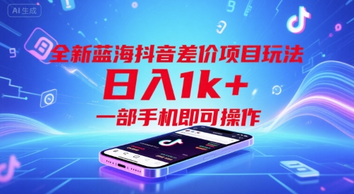 全新蓝海抖音差价项目玩法，日入1k+，一部手机即可操作【揭秘】-宇文网创