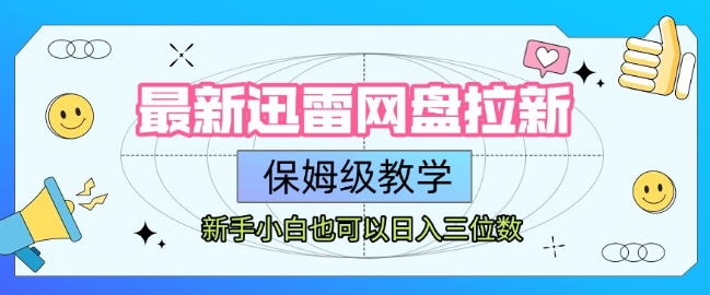 最新迅雷网盘拉新，保姆级教学，新手小白也可以日入三位数-宇文网创
