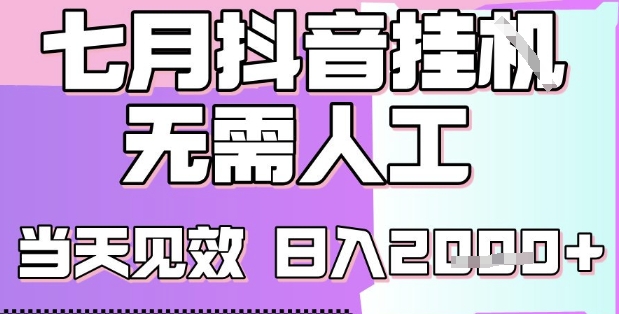 2025七月最新抖音挂G撸金项目，小白当天也能拿结果，单号产出2k+，小白当天上手【揭秘】-宇文网创