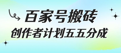 百家号搬砖项目，创作者计划五五分成，无需露脸、直播、拍视频，非常适合新手【揭秘】-宇文网创