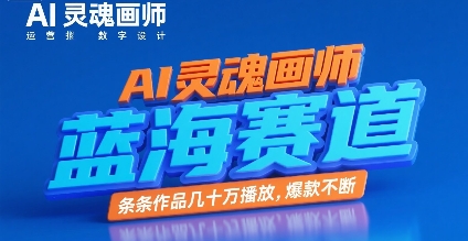 AI灵魂画师，蓝海赛道，条条作品几十W播放，爆款不断-宇文网创