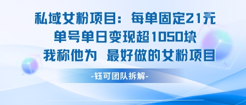 私域女粉项目：每单固定21块，单日变现超1k+，最好做的女粉项目-宇文网创