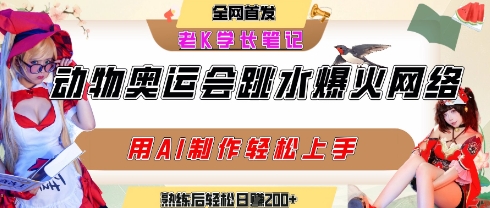 动物奥运会跳水视频刷爆短视频，流量爆炸，用AI工具轻松实现，熟练上手后轻松日入2张+-宇文网创