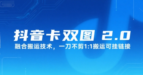 抖音卡双图文2.0融合搬运技术，一刀不剪1：1搬运可挂链接-宇文网创