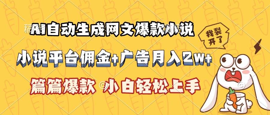 AI自动生成网文爆款小说，小说平台佣金加广告月入2w+，篇篇爆款，小白…-宇文网创