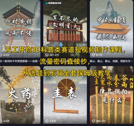天工开物3D科普类赛道短视频制作课程，流量密码直接抄，从选题到剪辑全套保姆级教学-宇文网创
