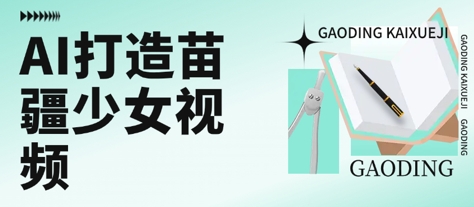 用AI打造苗疆少女视频，单日变现多张，高质量作品引爆流量-宇文网创