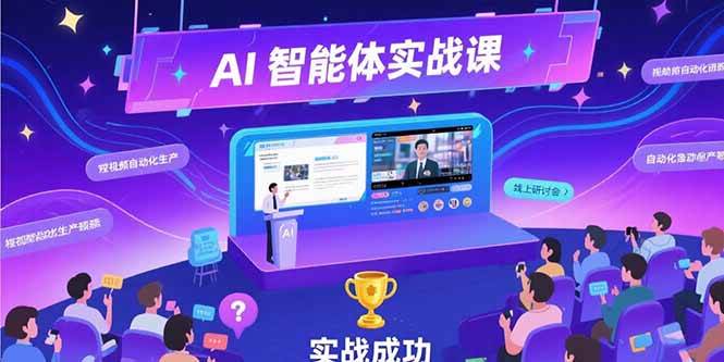 AI智能体实战-7月新课，提示词工程基础，Coze平台搭建，短视频自动化生产-宇文网创
