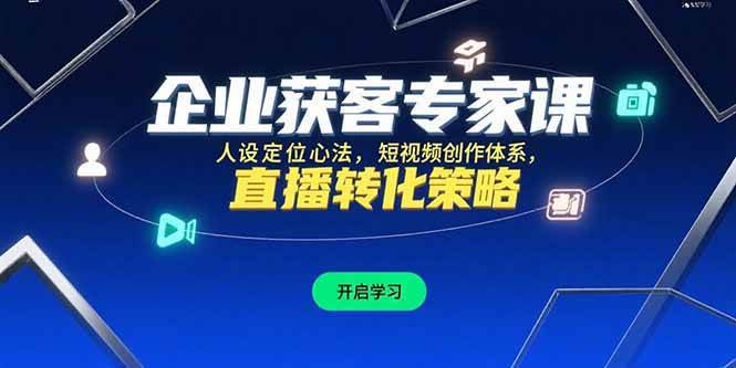 企业获客专家课，人设定位心法，短视频创作体系，直播转化策略-宇文网创