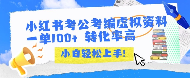 小红书考公考编虚拟资料出售一单100+  转化率高  小白可轻松上手-宇文网创