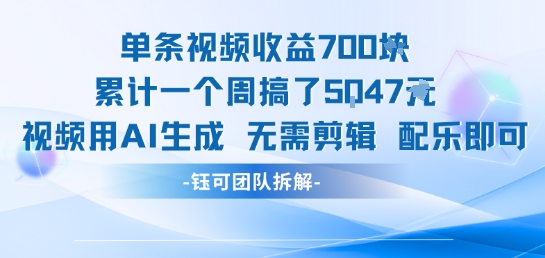 单条视频收益7张+累计一个周搞了5k+视频用AI生成无需剪辑配乐即可-宇文网创