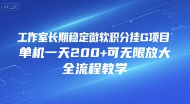 工作室长期稳定微软积分挂G项目，单机一天200+可无限放大，全流程教学【揭秘】-宇文网创