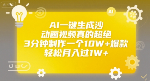 AI一键生成沙雕动画视频真的超绝，3分钟制作一个10W+爆款，轻松月入过1W+【揭秘】-宇文网创