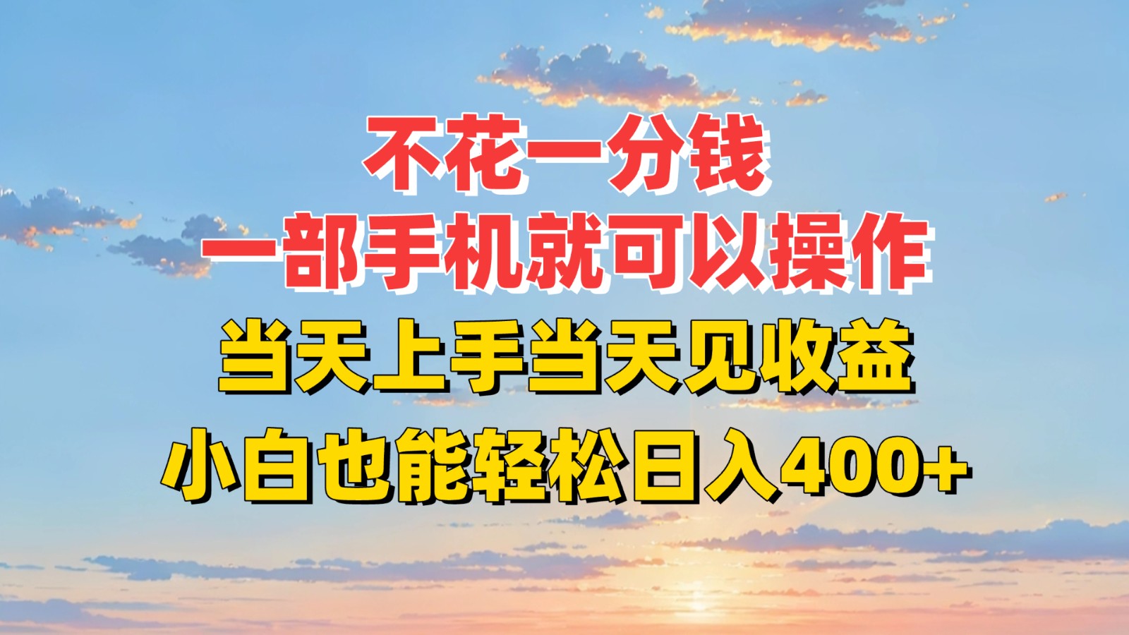 不花一分钱，一部手机就可以操作，当天上手当天见收益，小白也能轻松日入400+-宇文网创
