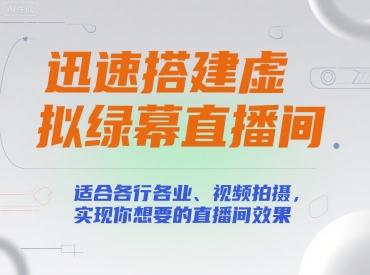 迅速搭建虚拟绿幕直播间，适合各行各业、视频拍摄，实现你想要的直播间效果-宇文网创