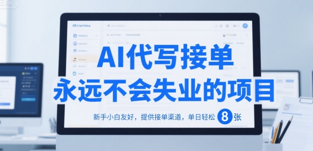 AI代写接单，永远不会失业的项目，新手小白友好，提供接单渠道，单日轻松 8张【揭秘】-宇文网创