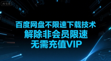 百度网盘不限速下载技术，解除非会员限速，无需充值VIP-宇文网创