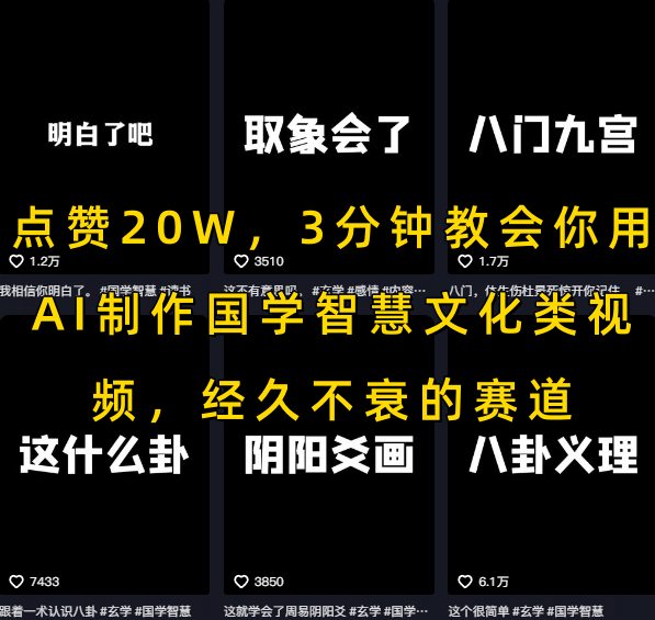 点赞20W，3分钟教会你用AI制作国学智慧文化类视频，经久不衰的赛道-宇文网创
