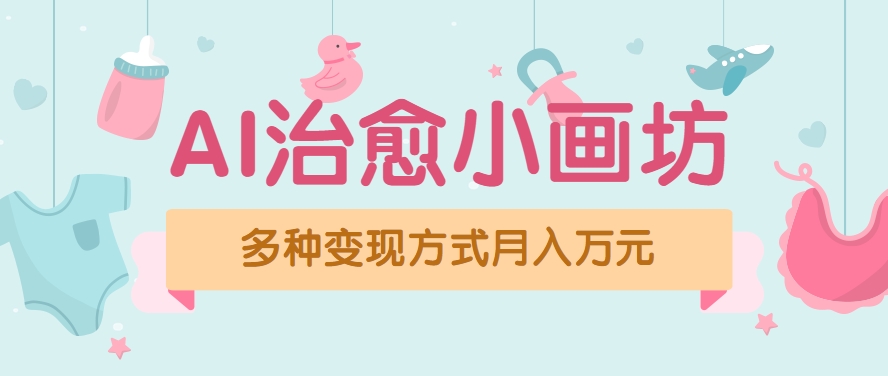 视频号项目“AI治愈小画坊”玩法，已赚700+，100%原创，全程无脑操作（详细教程）-宇文网创