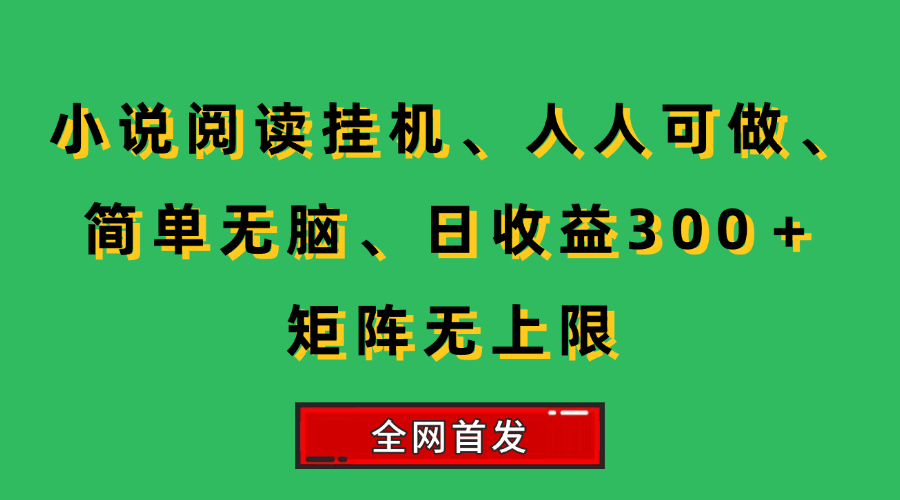 小说挂机阅读，人人可做，简单无脑，一天收益300＋矩阵无限上-宇文网创