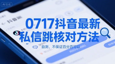 0717抖音最新私信跳核对方法，自测，不保证百分百可以-宇文网创