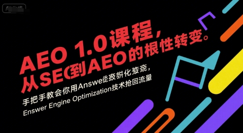 AEO 1.0 课程，从SEO到AE0的基命性转变，手把手教会你用AnswerEngineOptimization技术抢回流量-宇文网创