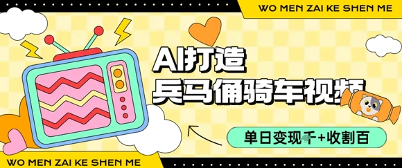 用AI打造兵马俑骑单车视频，单日变现1k+，轻松收割百万播放-宇文网创