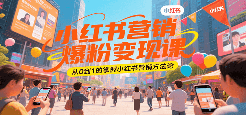 小红书营销爆粉变现课，从0到1的掌握小红书营销方法论-宇文网创