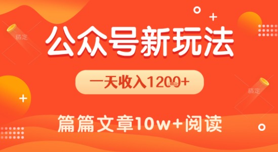 一天1.2k+，公众号流量主新玩法，操作简单容易上手-宇文网创