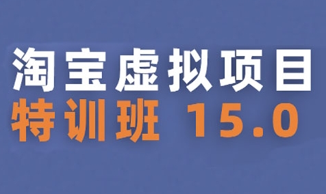 淘宝虚拟项目特训班15.0(更新2025)，适合新手或兼职操作，实现稳定收益-宇文网创