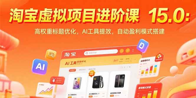 淘宝虚拟项目进阶课15.0：高权重标题优化，AI工具提效，自动盈利模式搭建-宇文网创